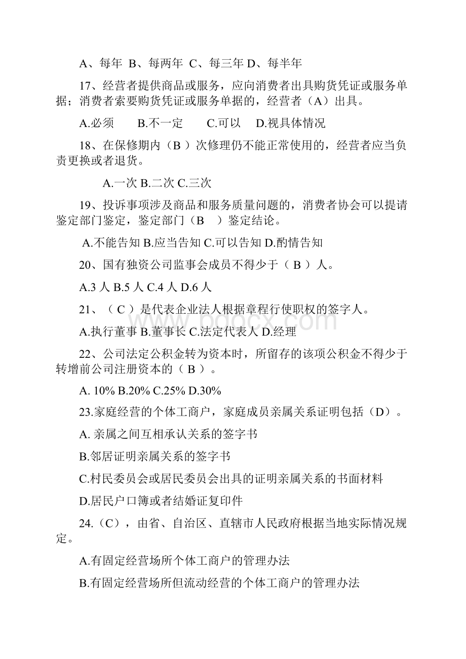 工商系统教育培训综合考试题 复习题.docx_第3页