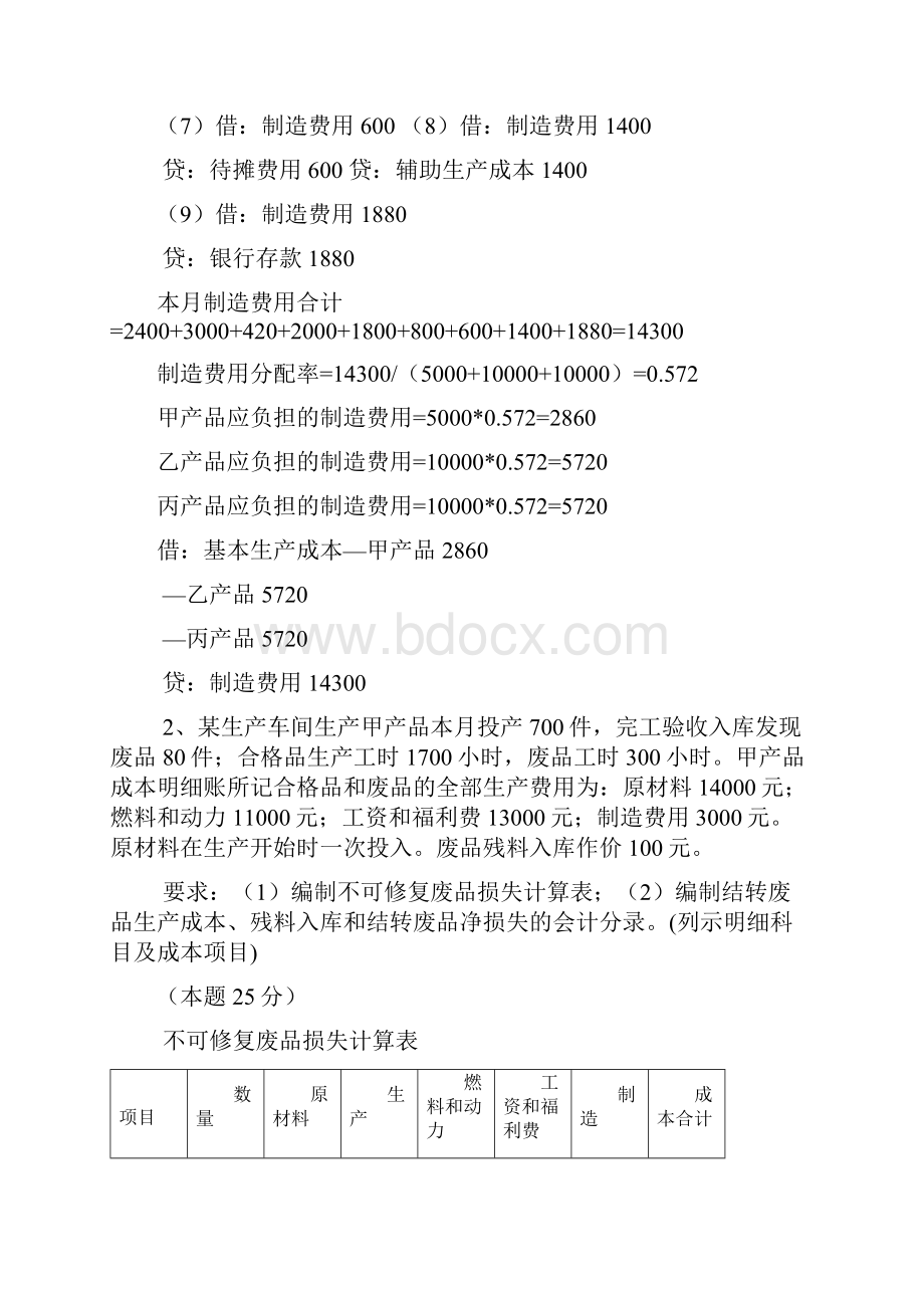 成本会计网上形考任务第2345次任务答案.docx_第2页