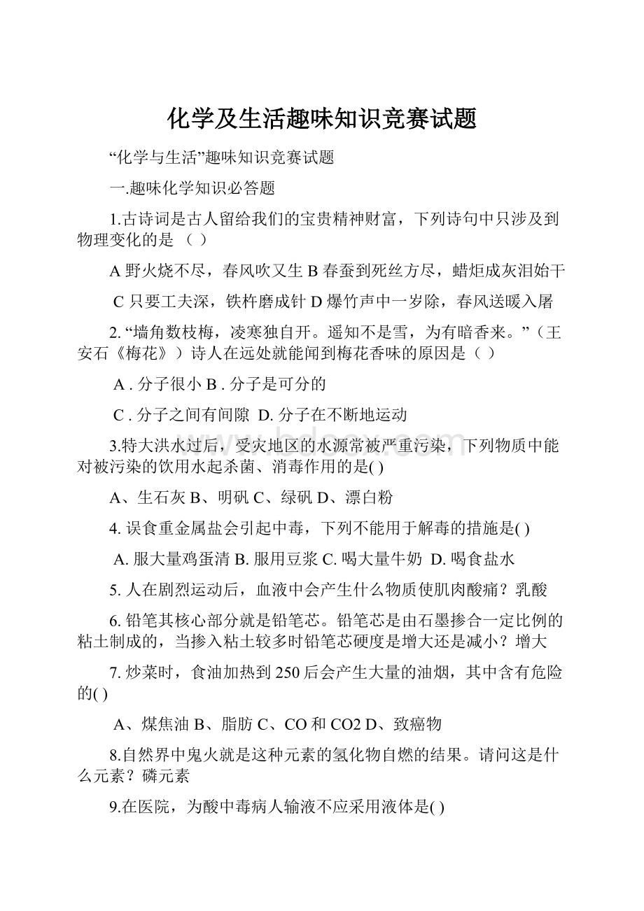 化学及生活趣味知识竞赛试题.docx_第1页