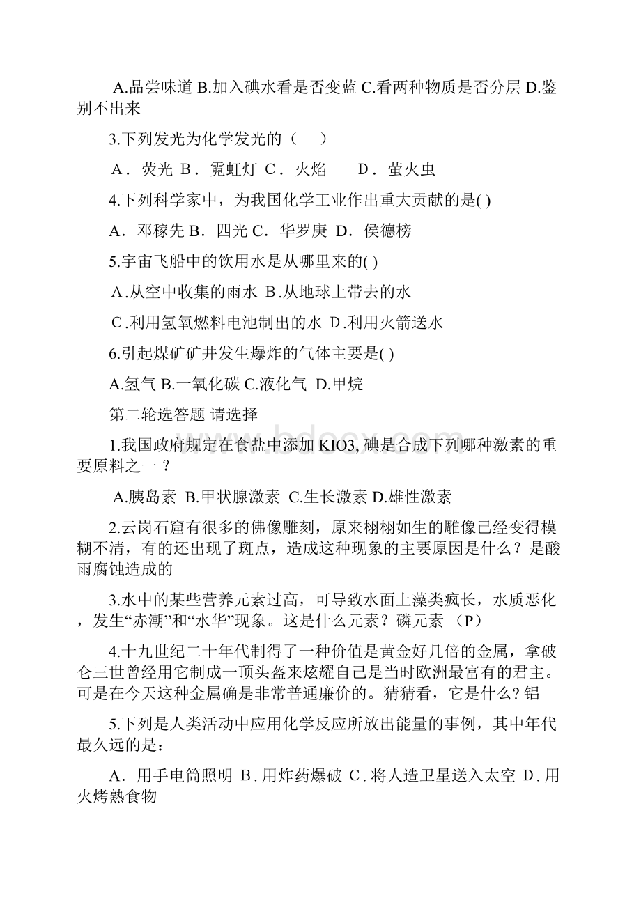 化学及生活趣味知识竞赛试题.docx_第3页