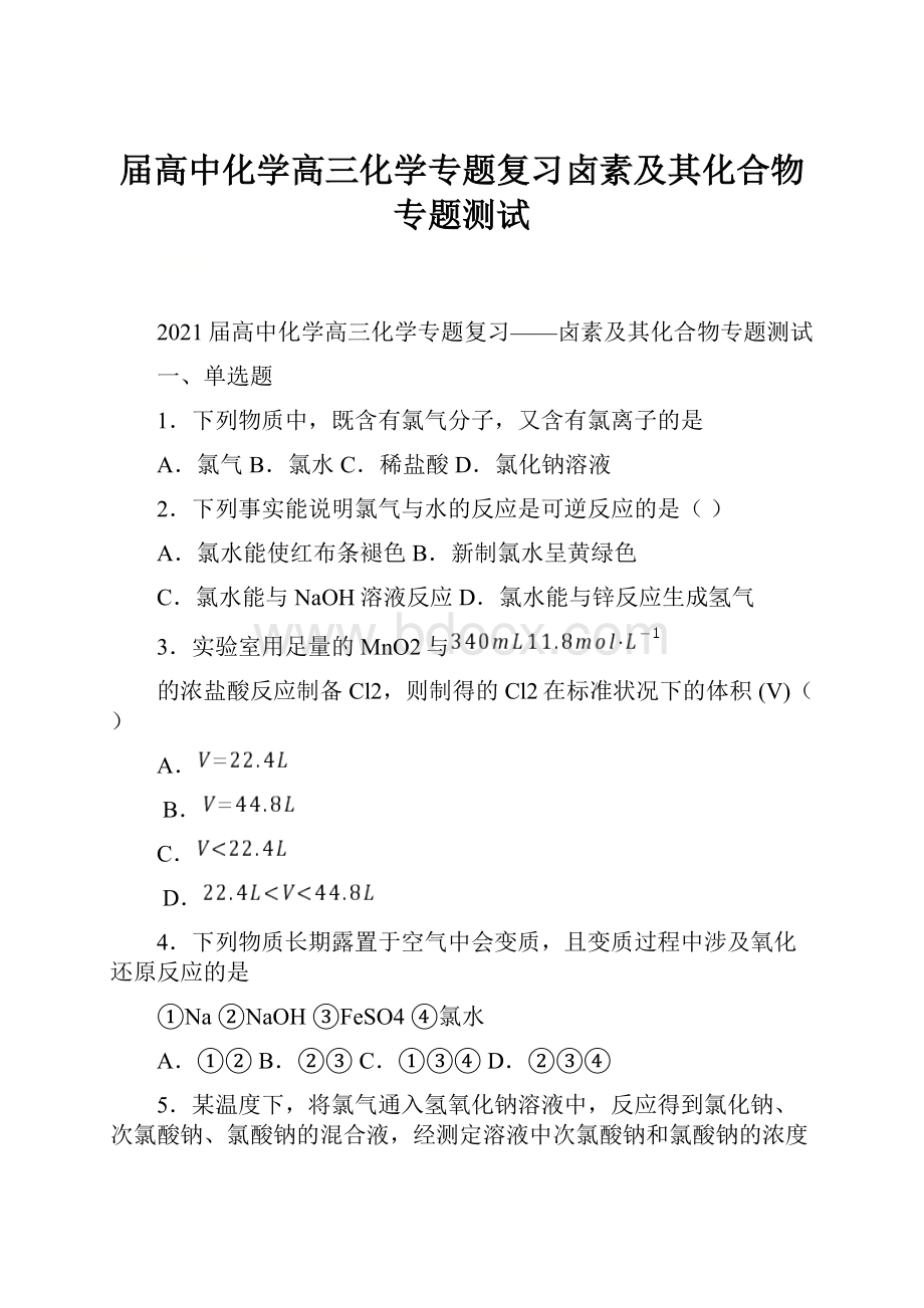 届高中化学高三化学专题复习卤素及其化合物专题测试.docx_第1页