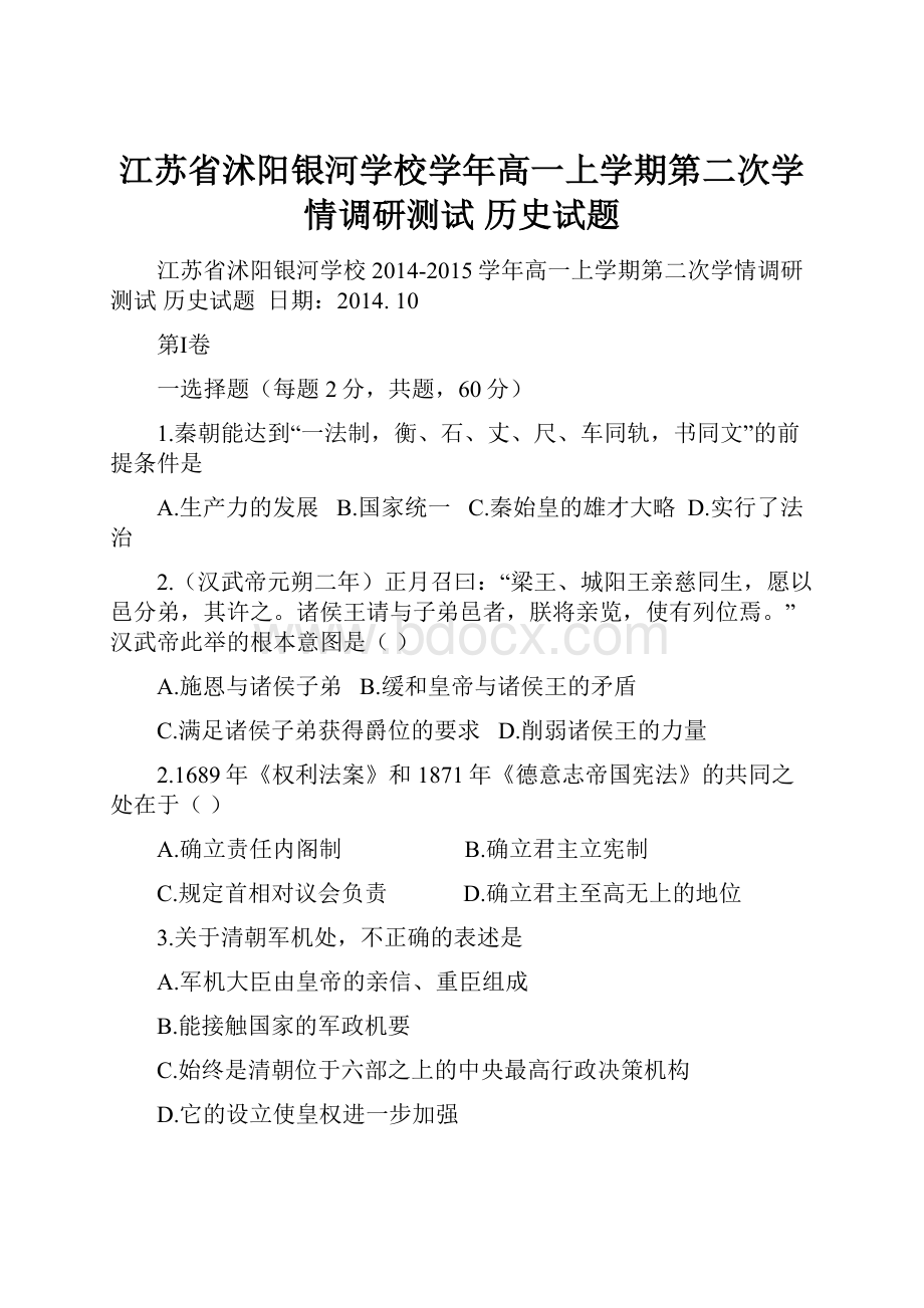 江苏省沭阳银河学校学年高一上学期第二次学情调研测试 历史试题.docx_第1页