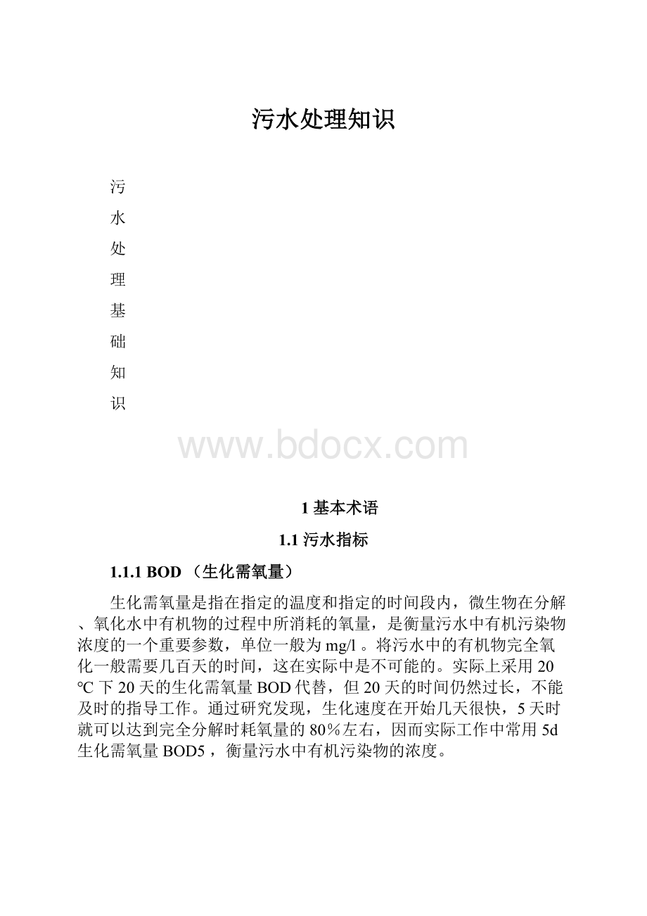 污水处理知识.docx