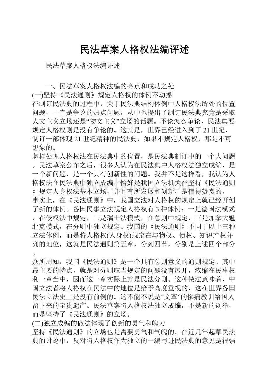 民法草案人格权法编评述.docx_第1页