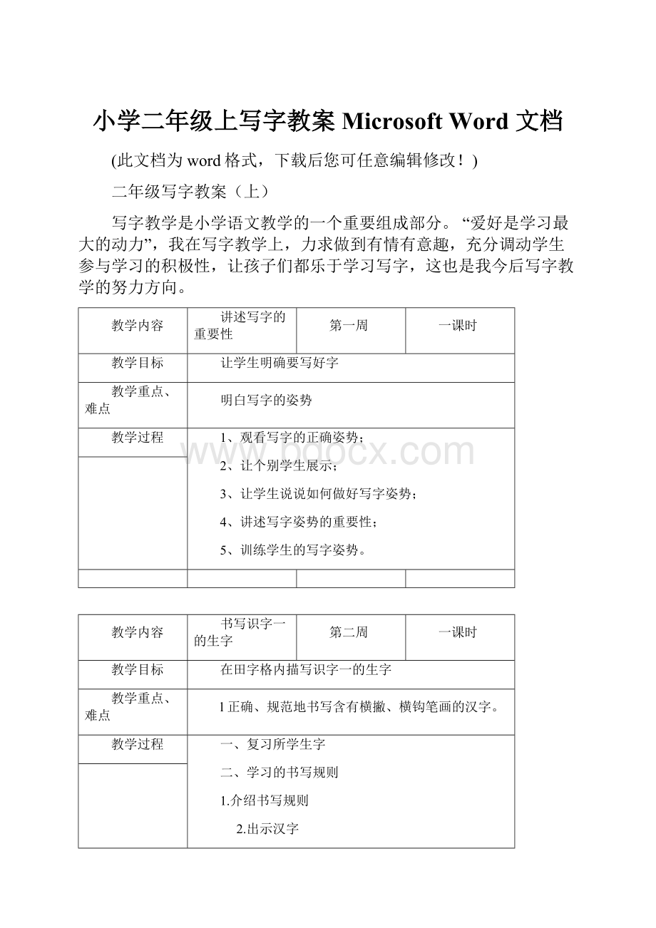 小学二年级上写字教案 Microsoft Word 文档.docx