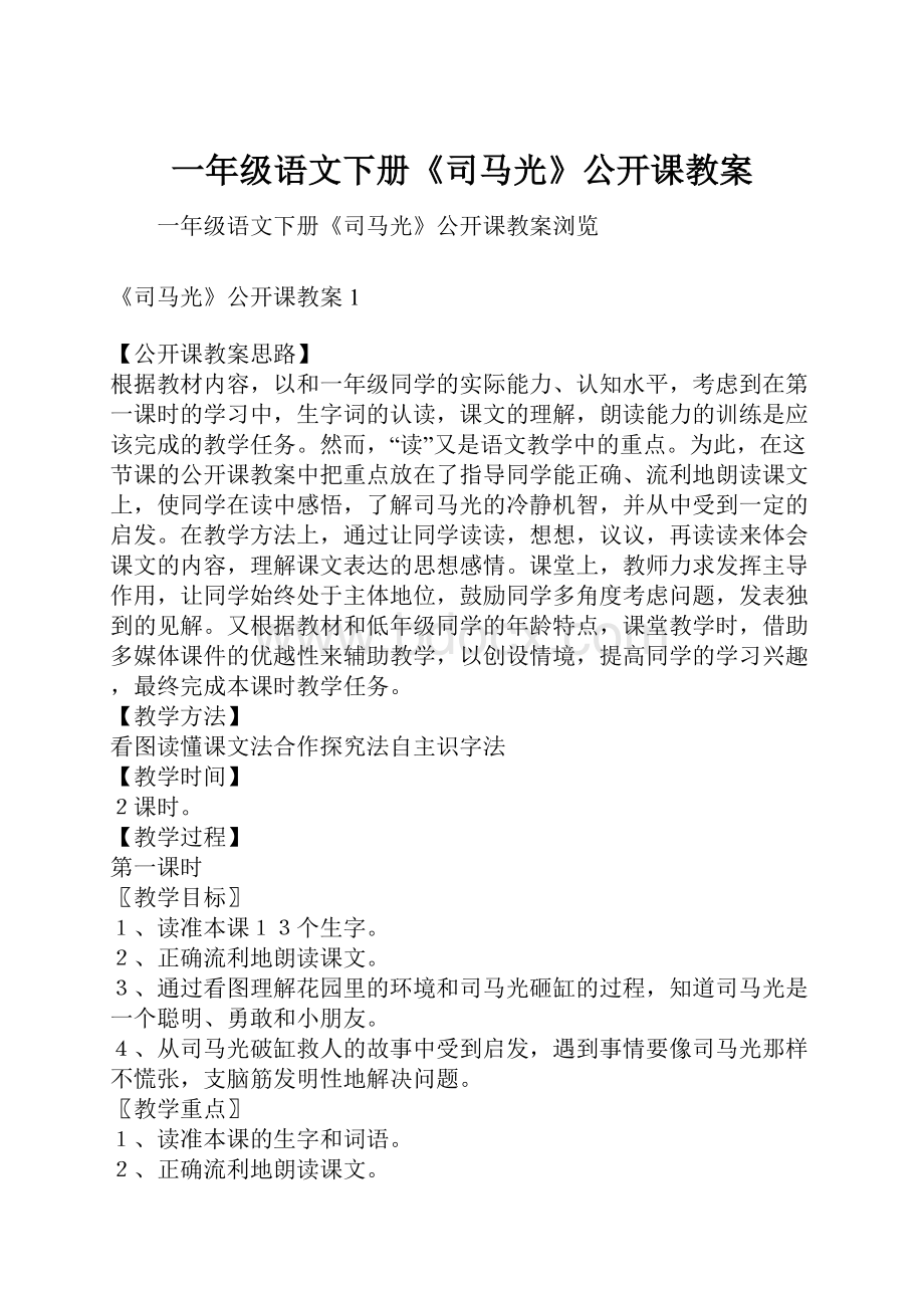 一年级语文下册《司马光》公开课教案.docx