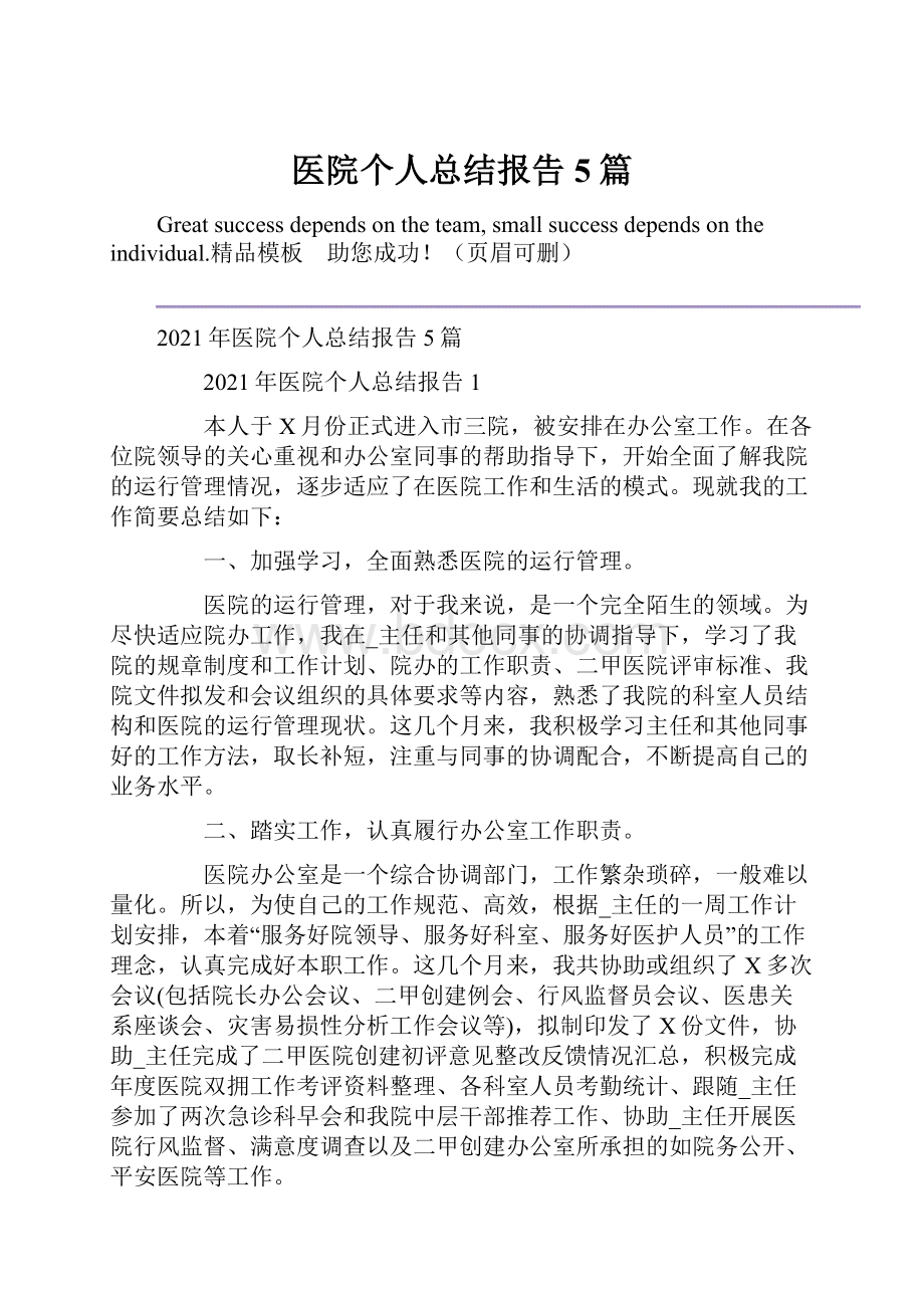 医院个人总结报告5篇.docx_第1页