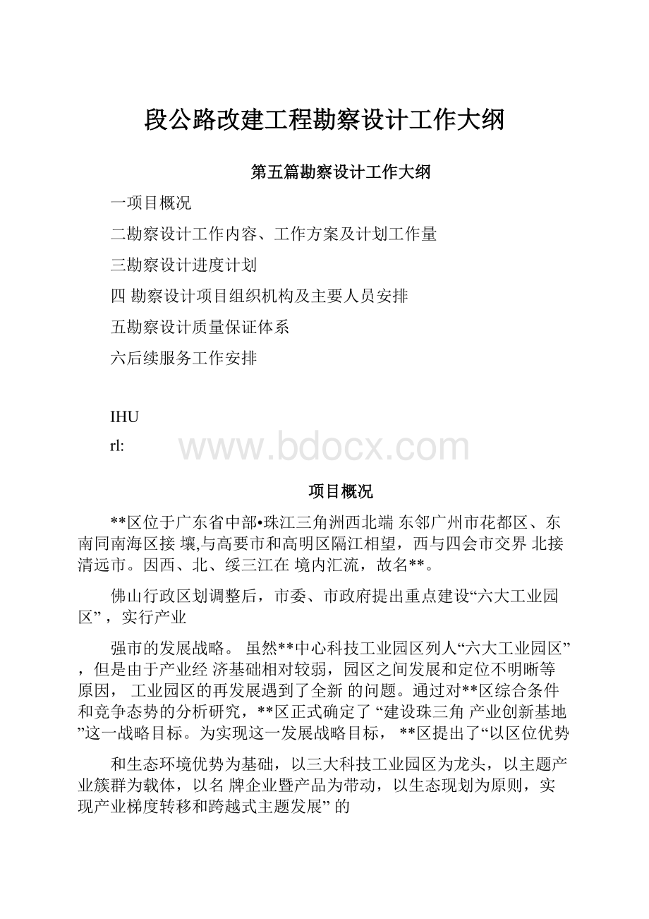 段公路改建工程勘察设计工作大纲.docx