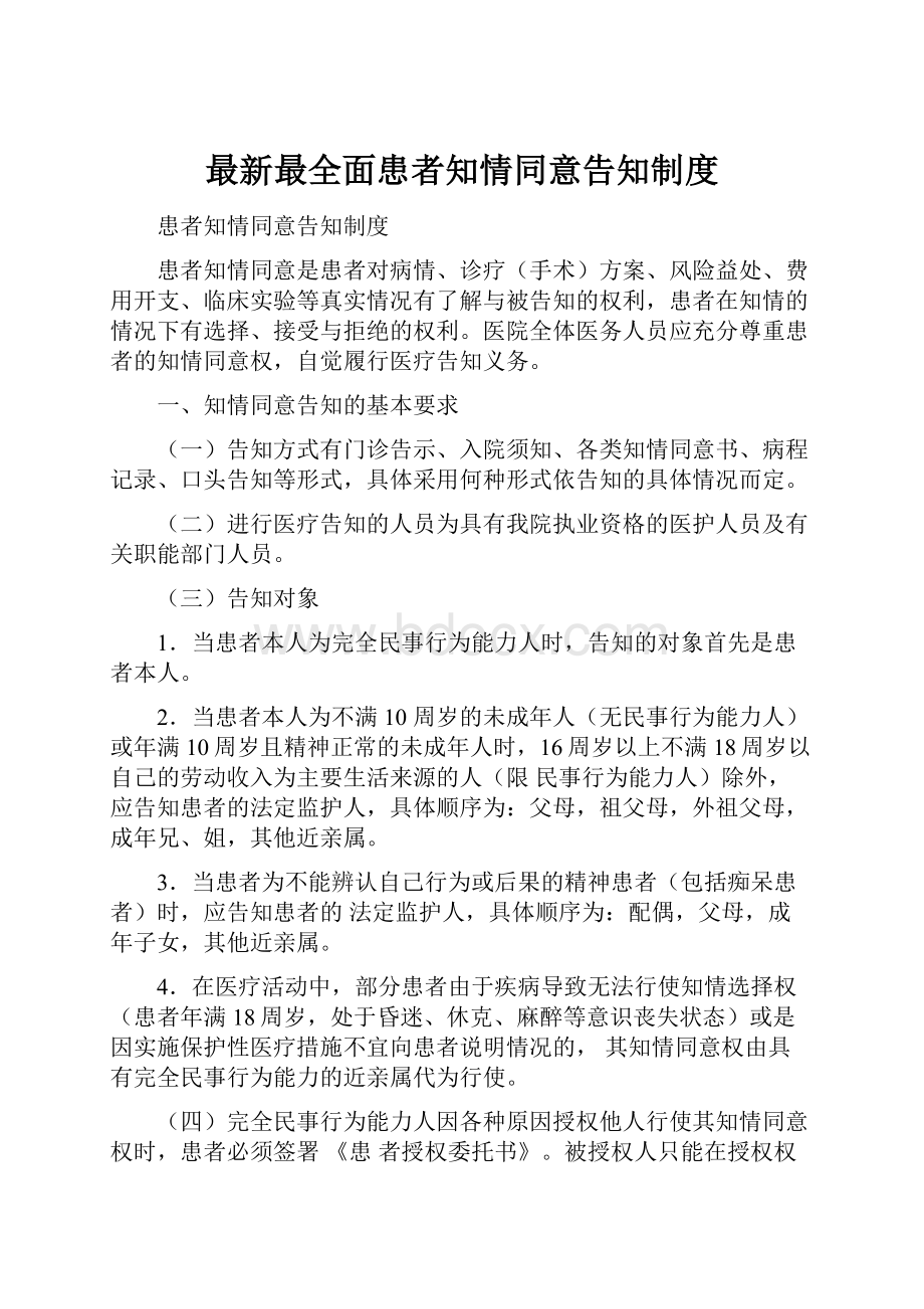 最新最全面患者知情同意告知制度.docx_第1页