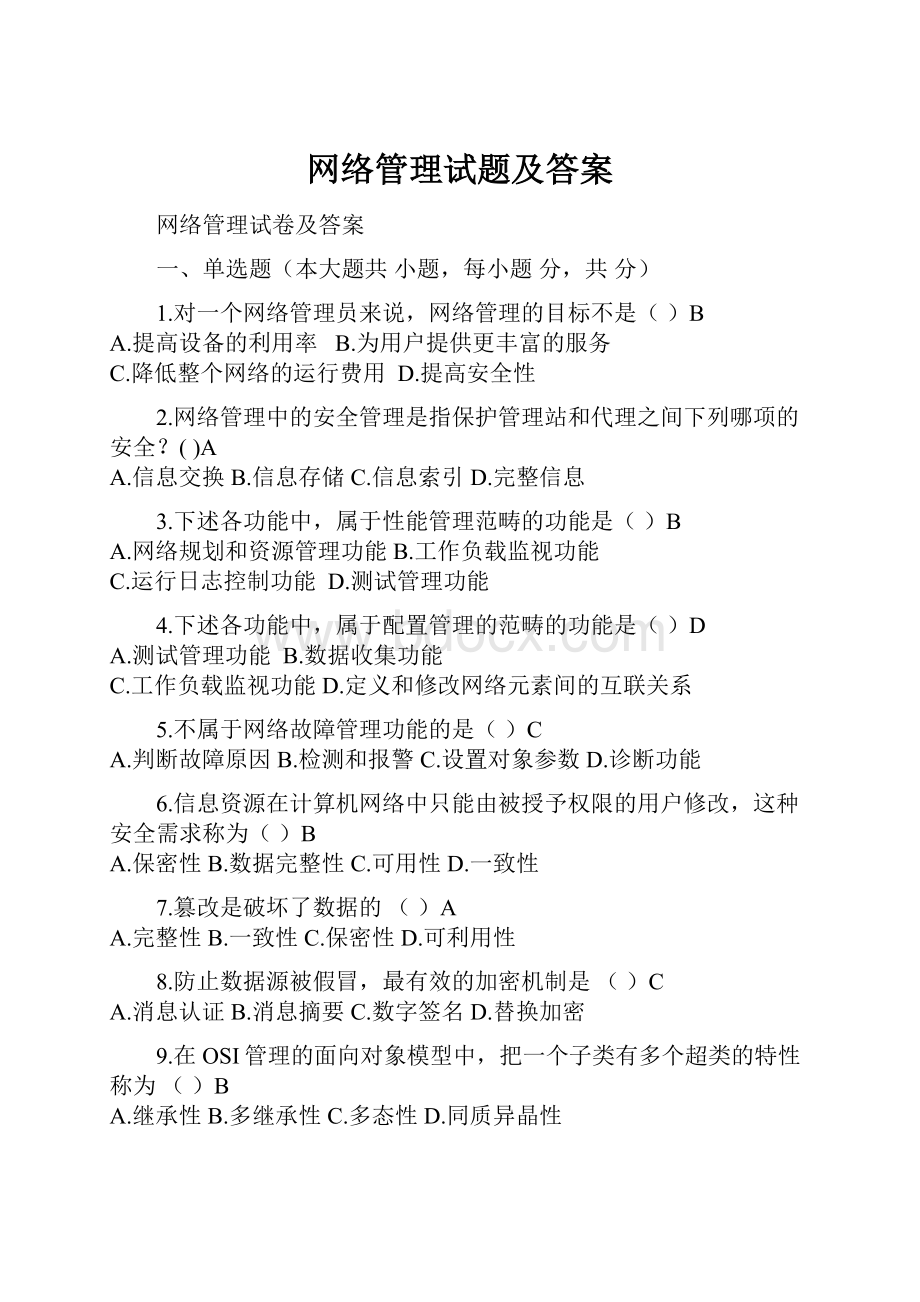 网络管理试题及答案.docx