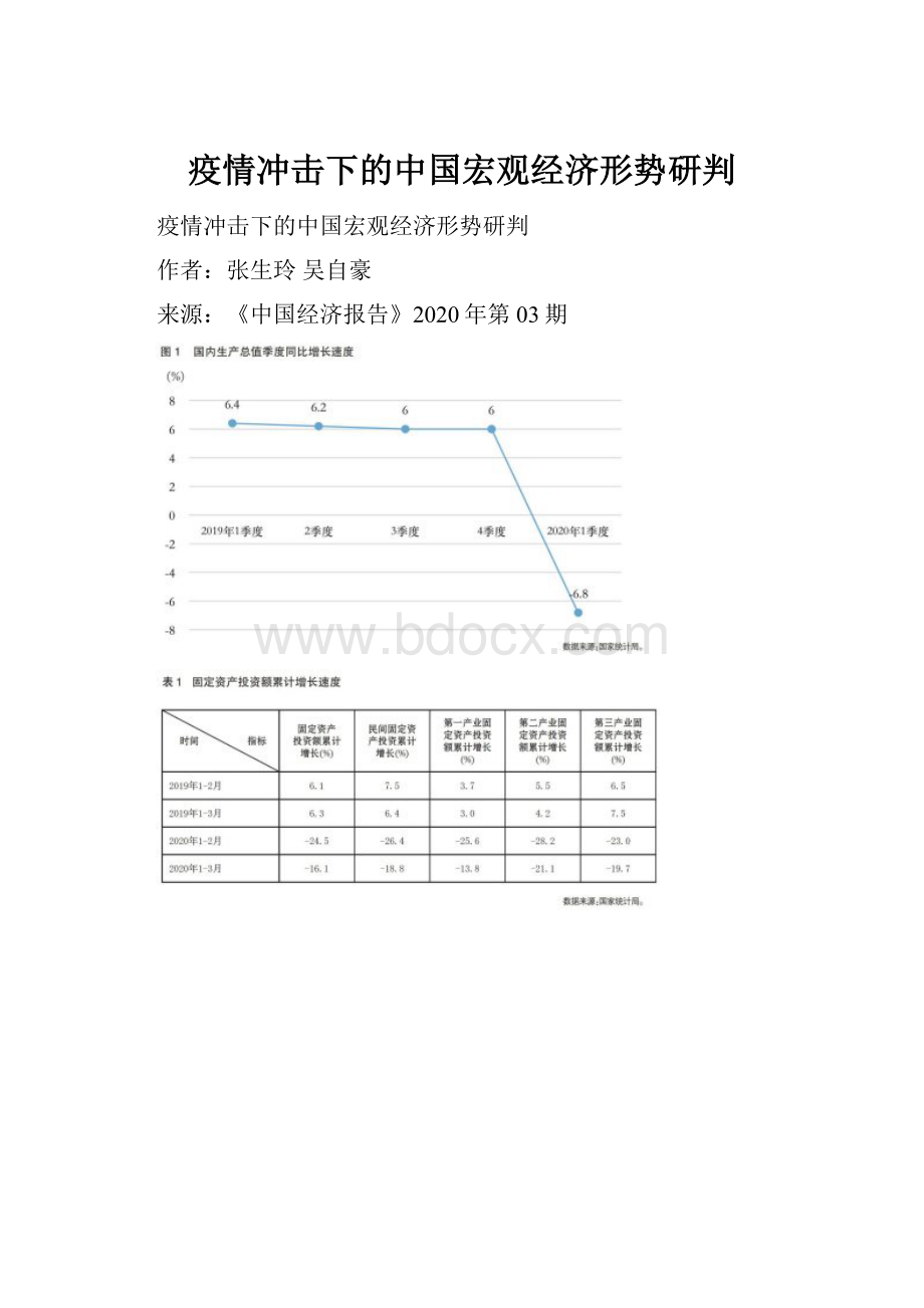 疫情冲击下的中国宏观经济形势研判.docx_第1页