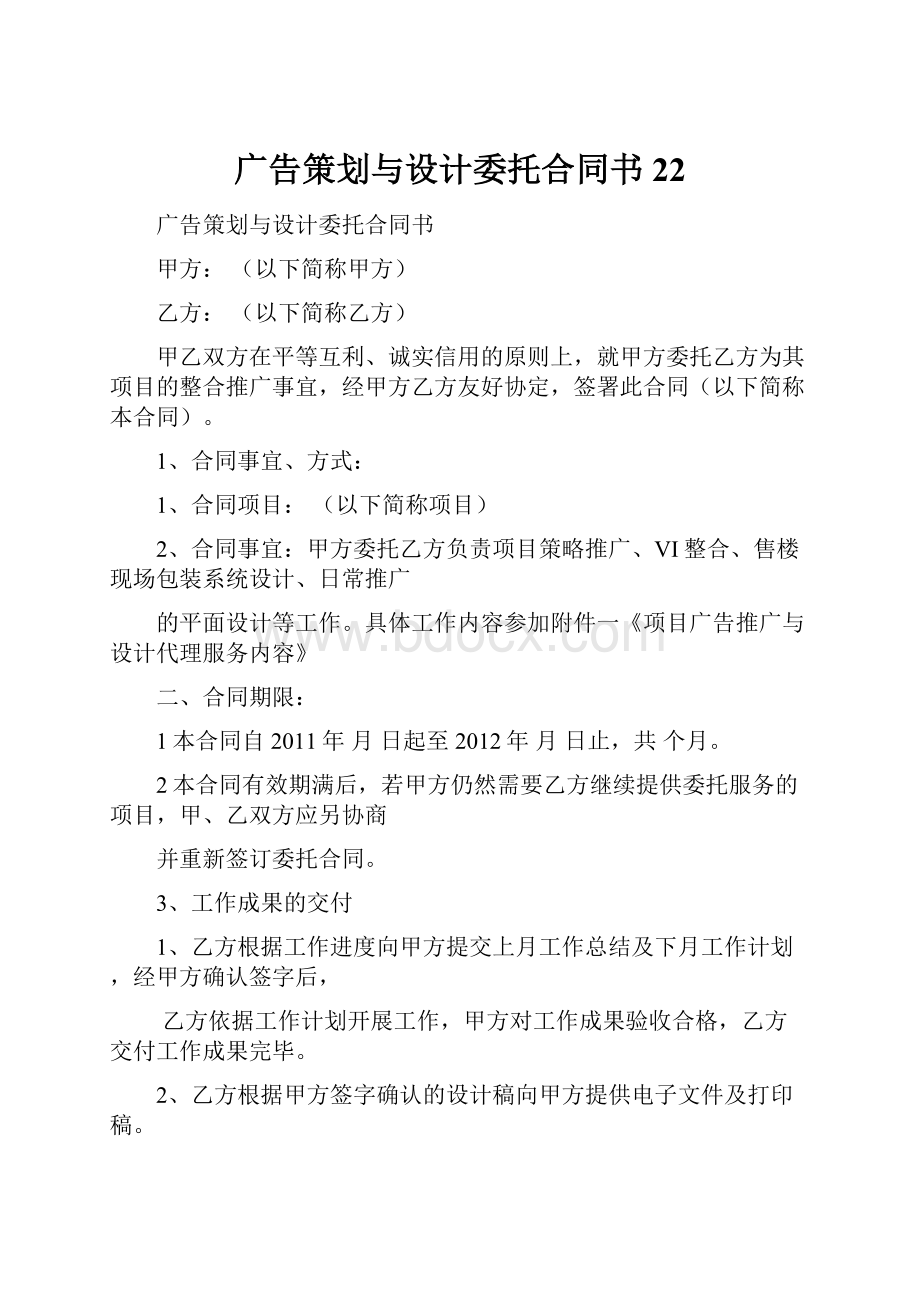 广告策划与设计委托合同书22.docx