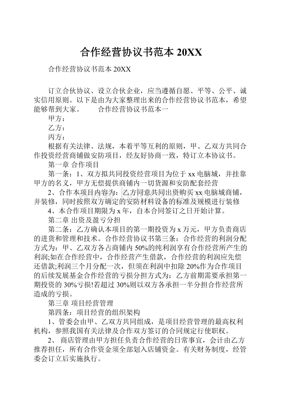 合作经营协议书范本20XX.docx_第1页