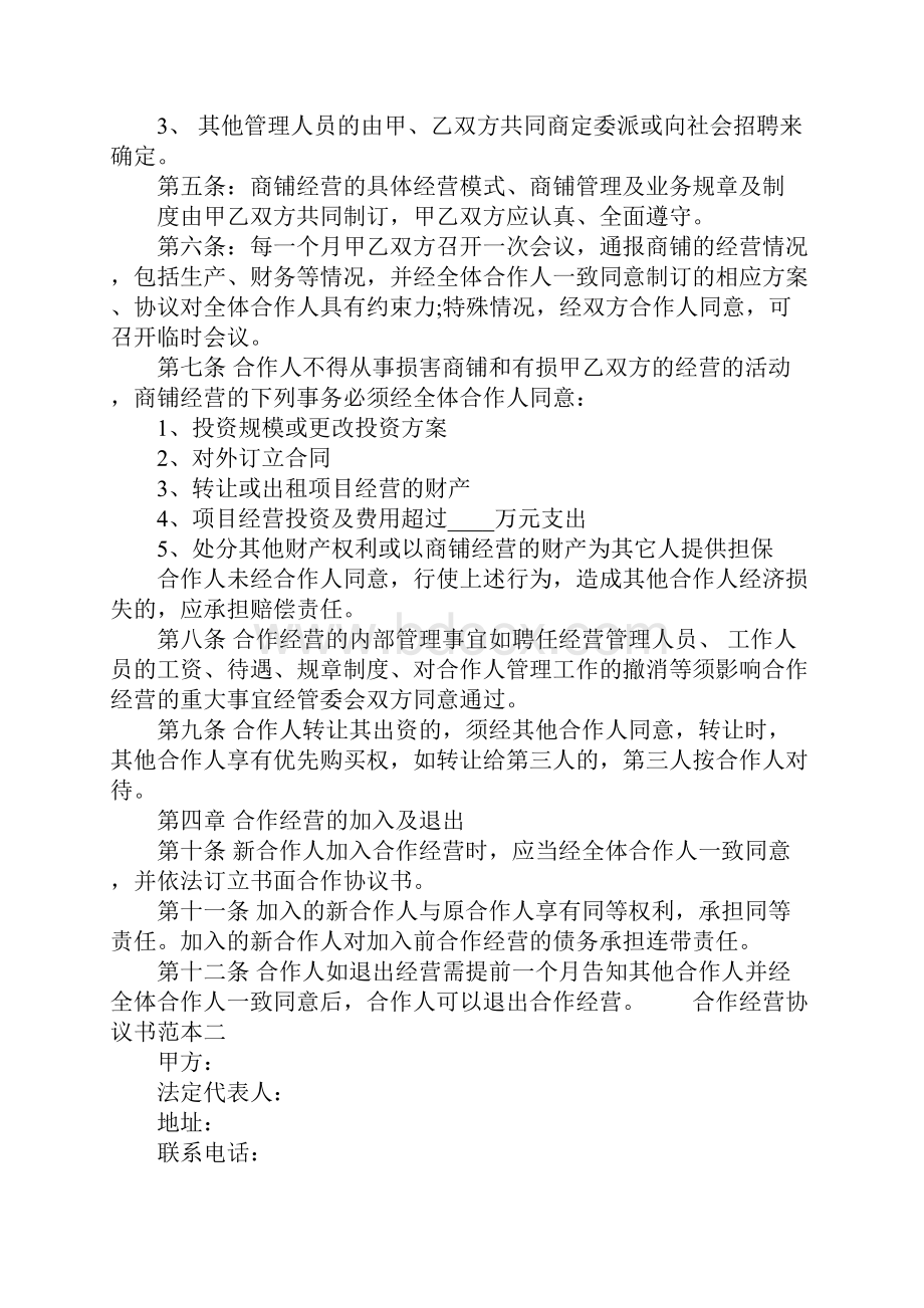 合作经营协议书范本20XX.docx_第2页