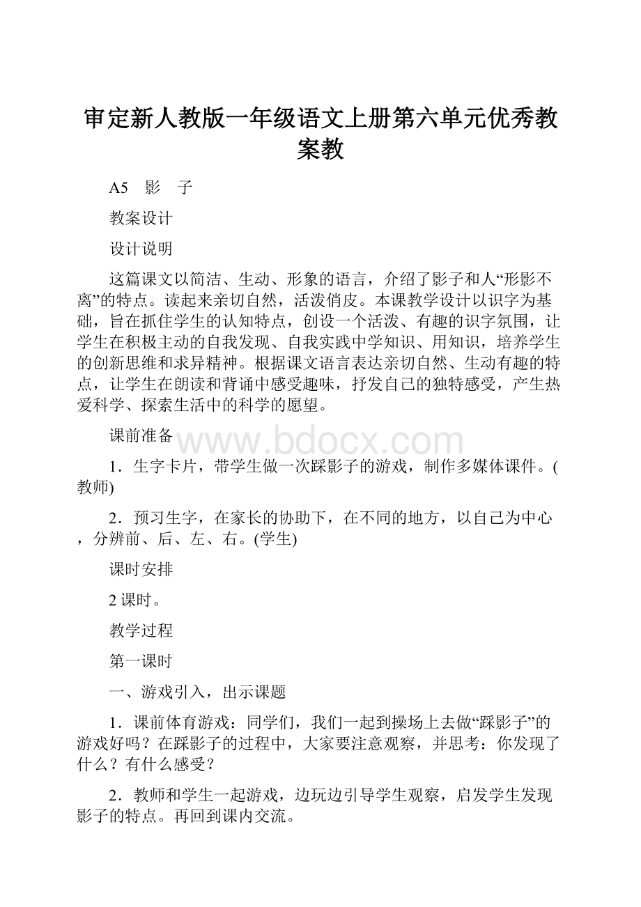 审定新人教版一年级语文上册第六单元优秀教案教.docx_第1页