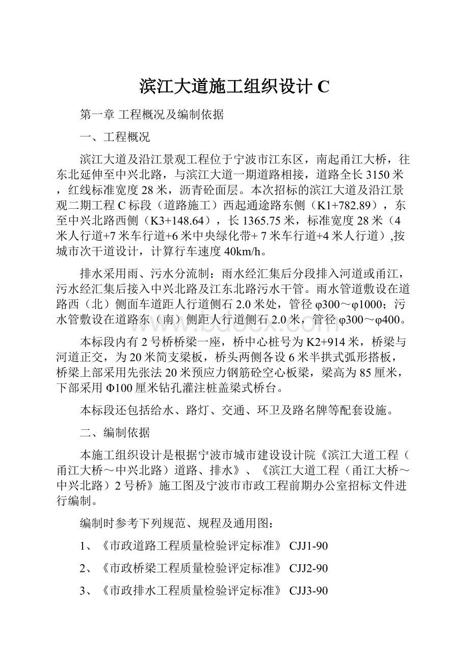 滨江大道施工组织设计C.docx_第1页