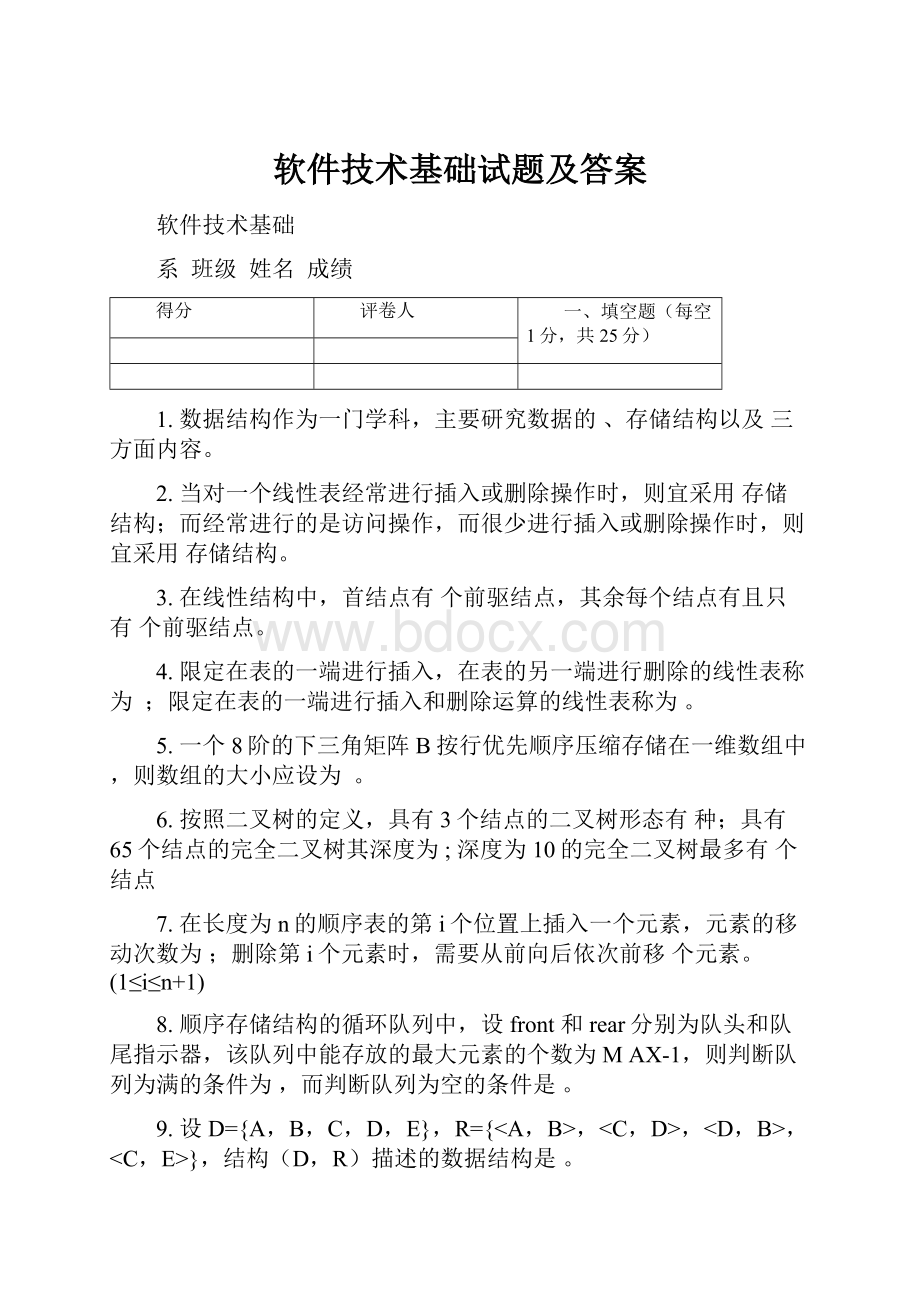 软件技术基础试题及答案.docx