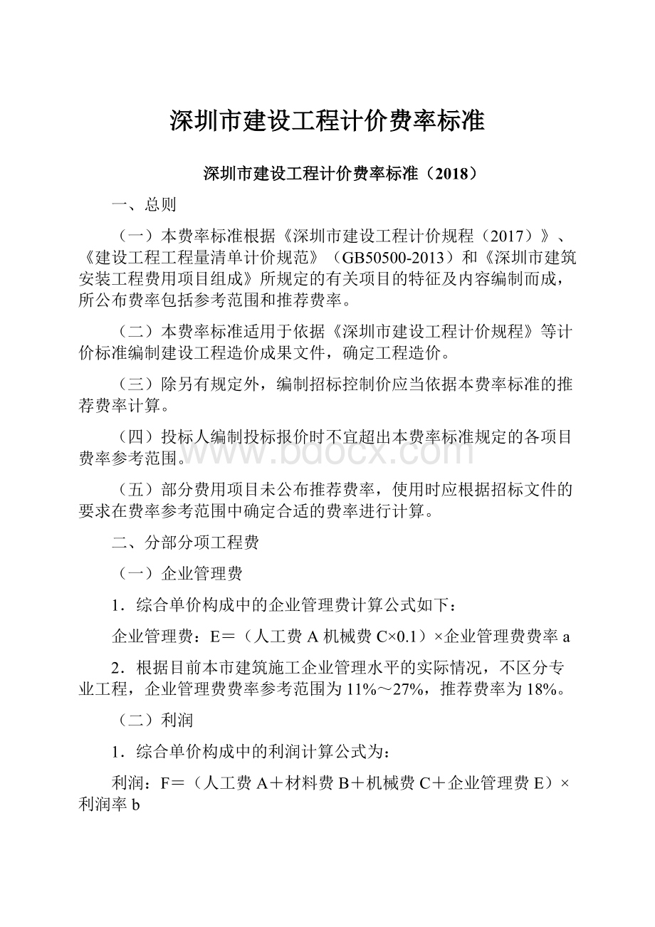 深圳市建设工程计价费率标准.docx