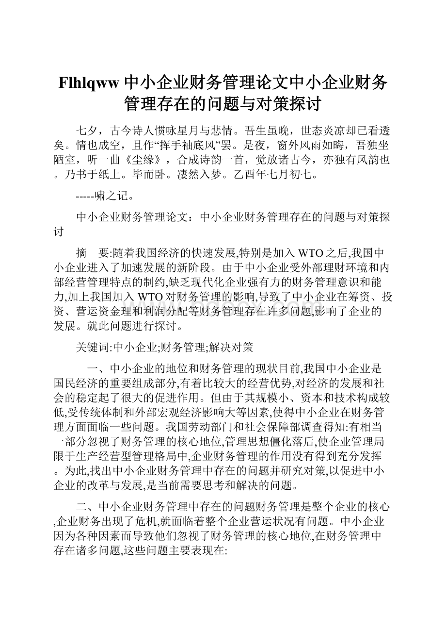 Flhlqww中小企业财务管理论文中小企业财务管理存在的问题与对策探讨.docx