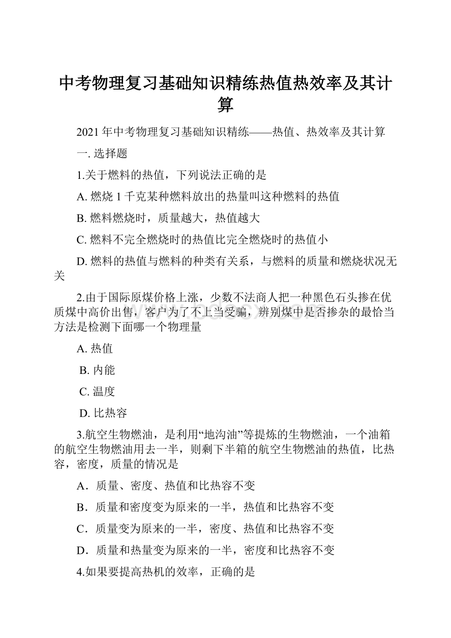 中考物理复习基础知识精练热值热效率及其计算.docx