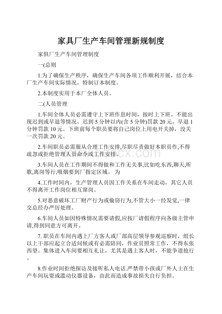 家具厂生产车间管理新规制度.docx