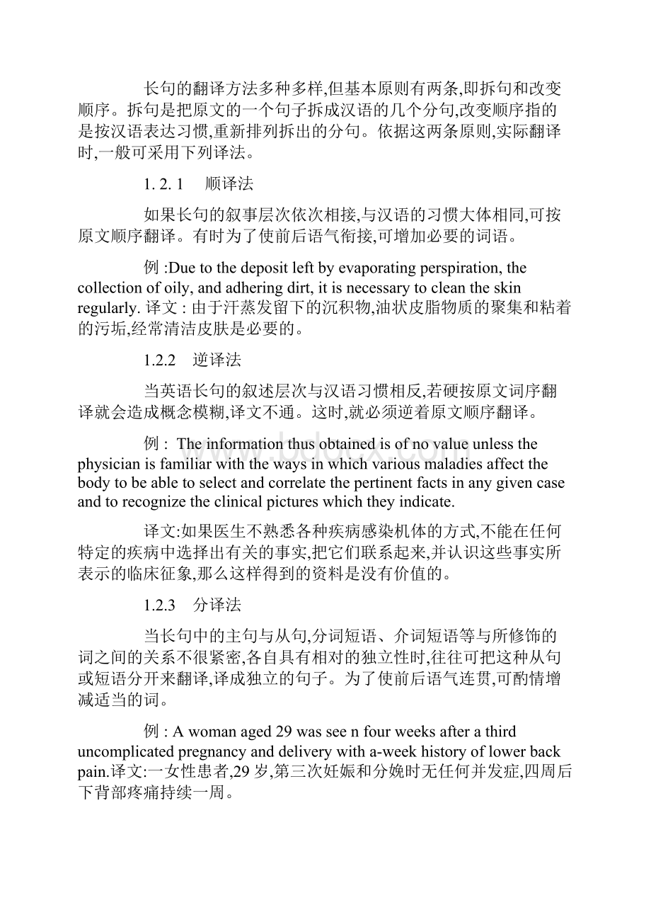 医学英语翻译中长句及被动句的研究.docx_第3页