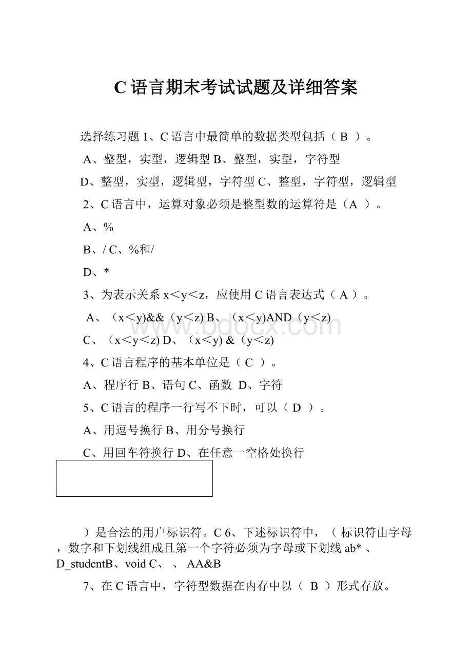 C语言期末考试试题及详细答案.docx_第1页