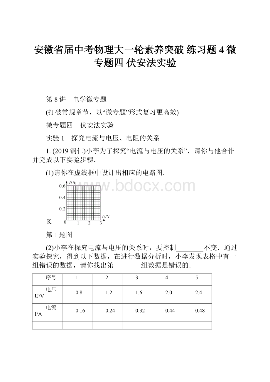 安徽省届中考物理大一轮素养突破 练习题4微专题四伏安法实验.docx_第1页