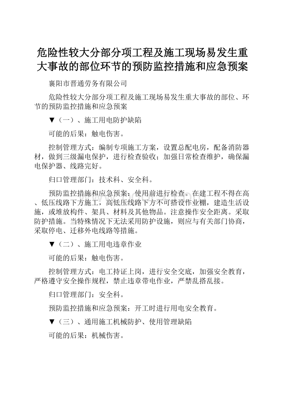 危险性较大分部分项工程及施工现场易发生重大事故的部位环节的预防监控措施和应急预案.docx_第1页