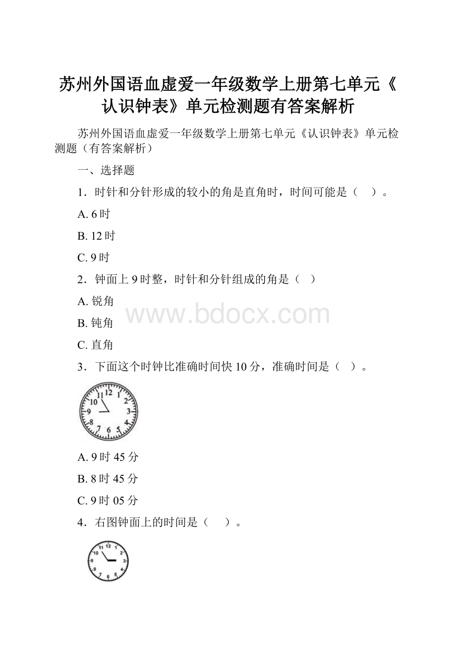 苏州外国语血虚爱一年级数学上册第七单元《认识钟表》单元检测题有答案解析.docx_第1页