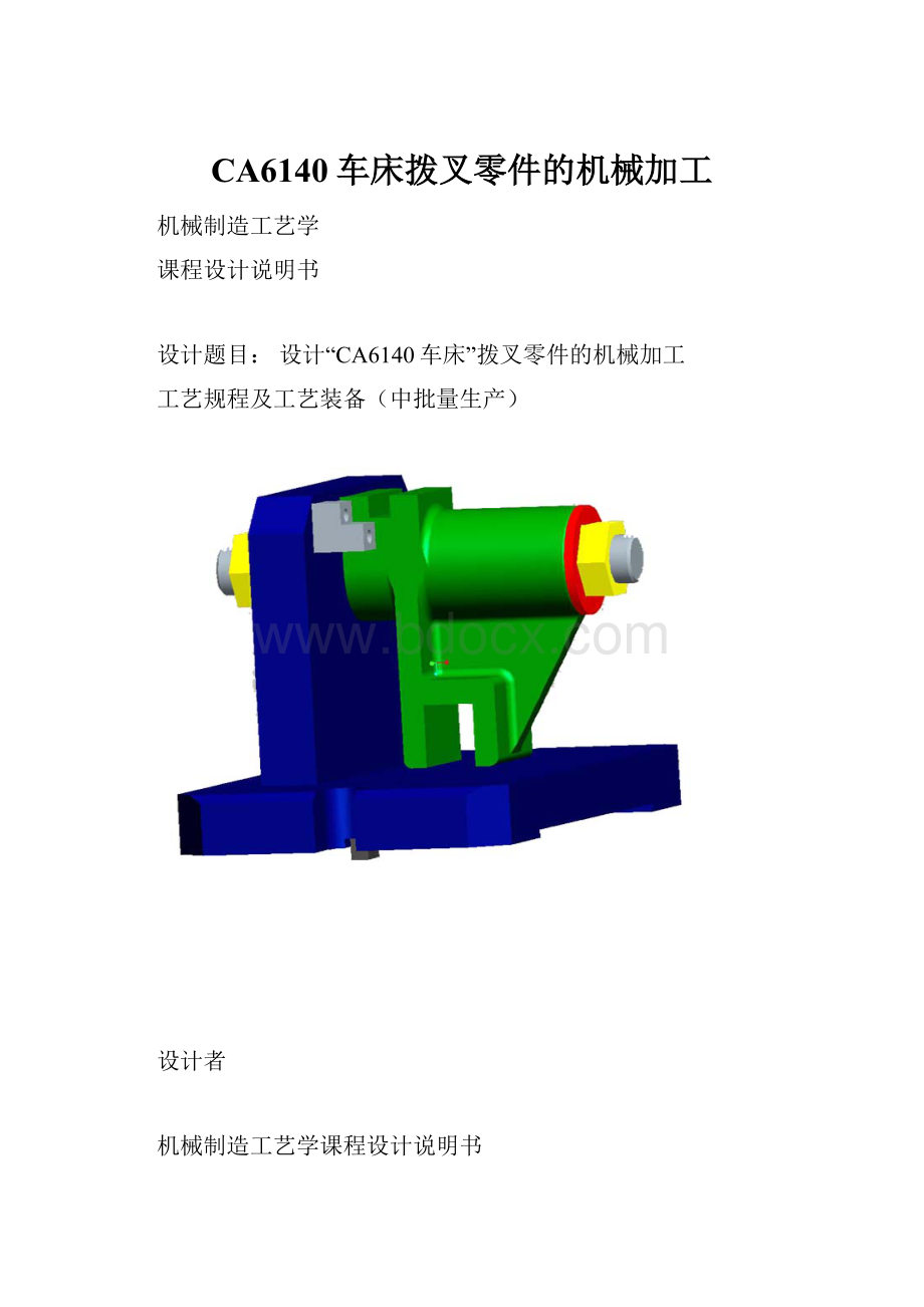 CA6140车床拨叉零件的机械加工.docx