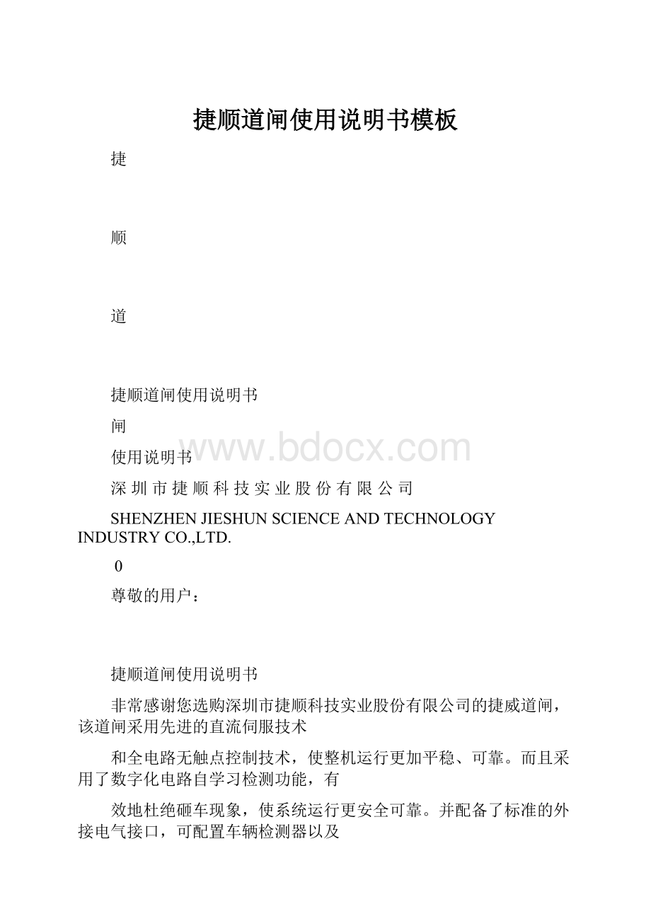 捷顺道闸使用说明书模板.docx