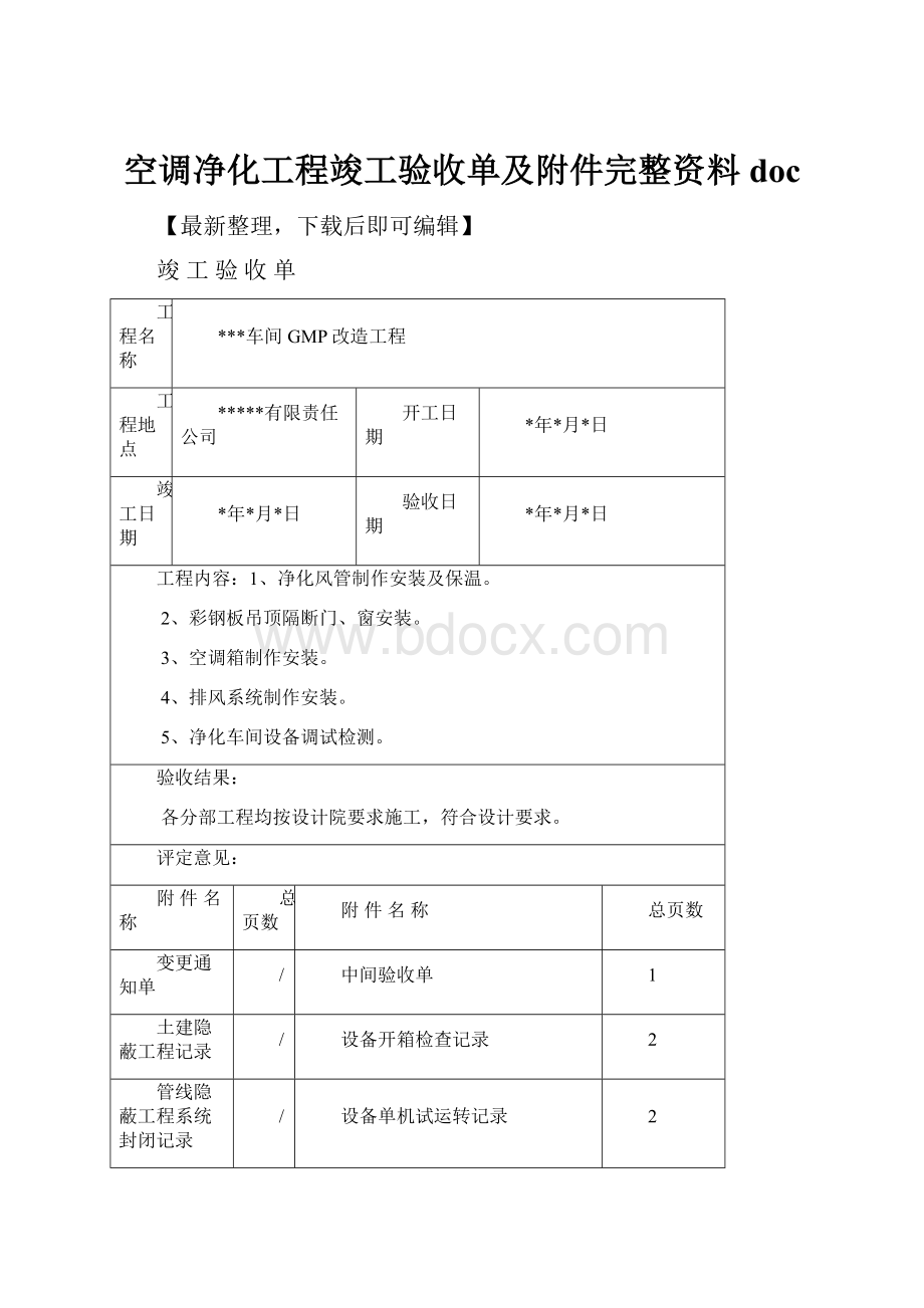 空调净化工程竣工验收单及附件完整资料doc.docx