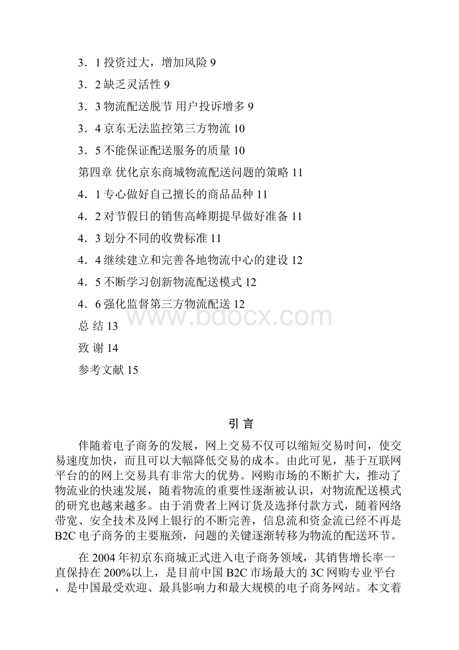 终稿京东B2C商城物流配送模式的研究分析报告.docx_第2页