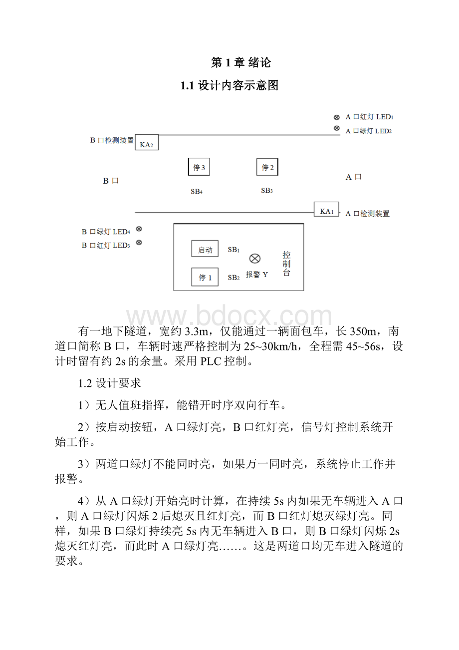 基于s7200狭窄隧道汽车双向行的PLC控制.docx_第2页