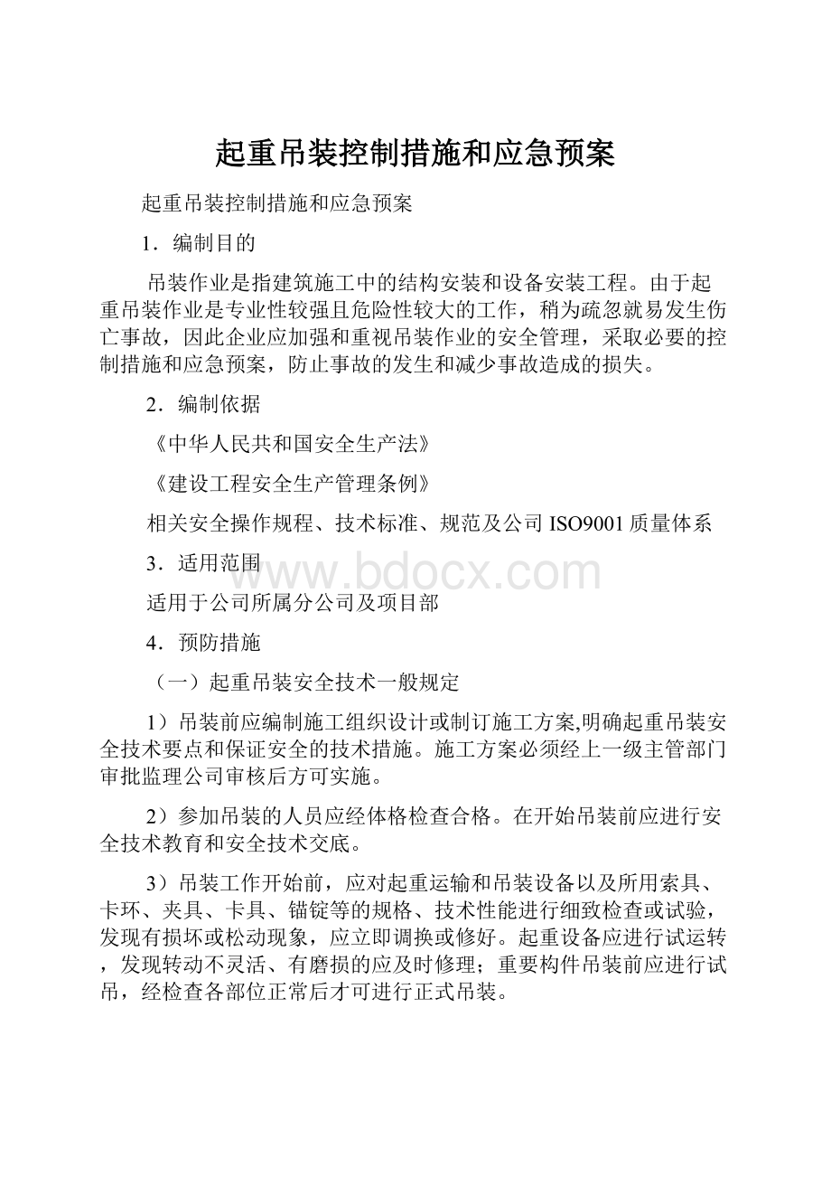 起重吊装控制措施和应急预案.docx