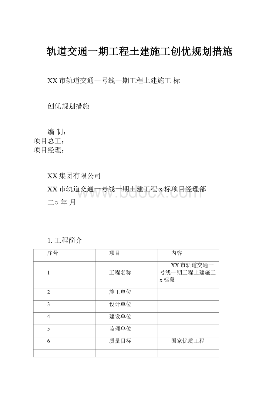 轨道交通一期工程土建施工创优规划措施.docx_第1页