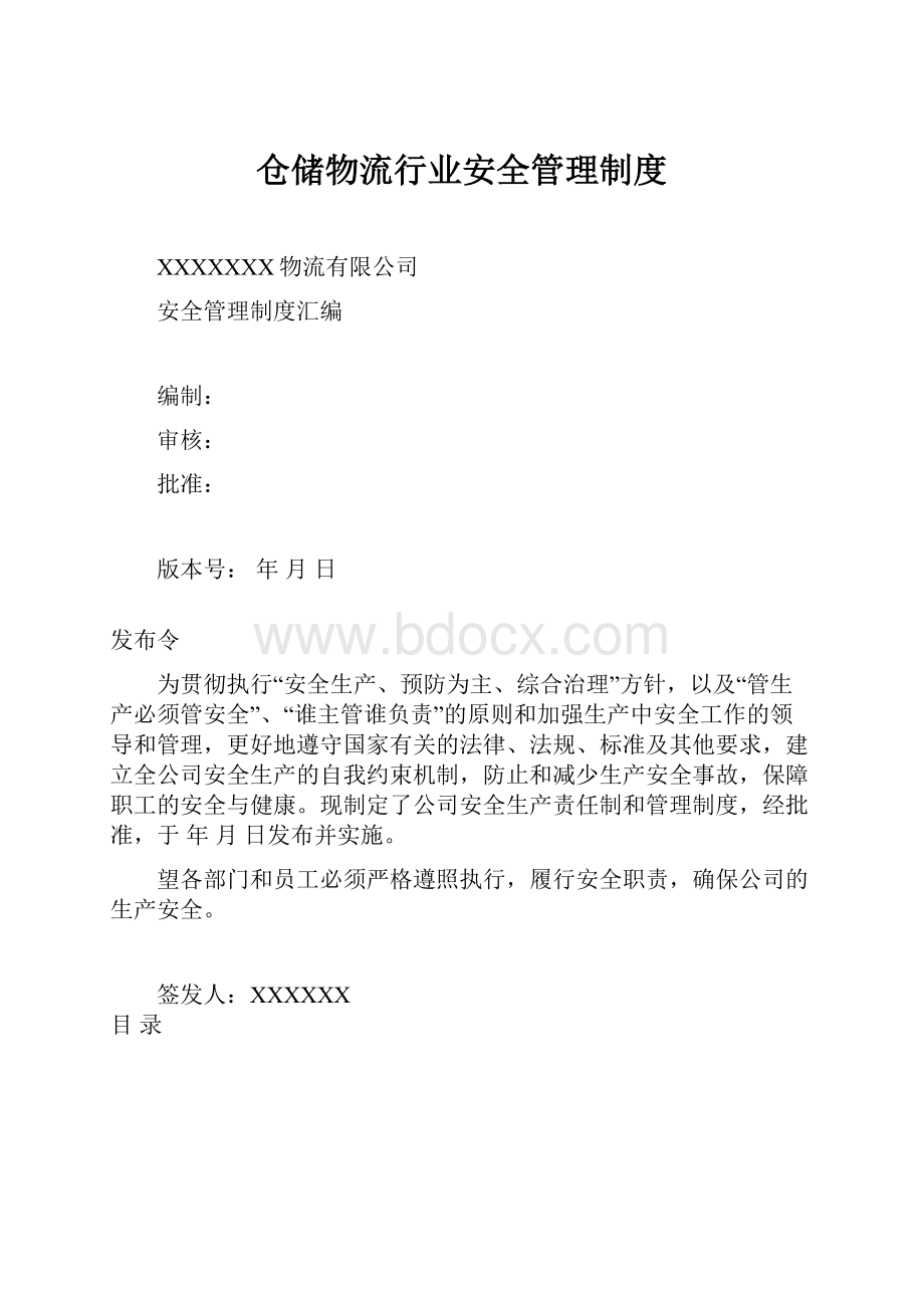 仓储物流行业安全管理制度.docx_第1页