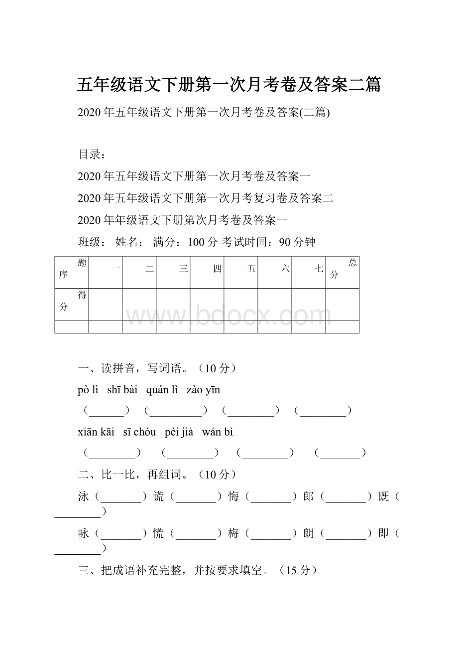 五年级语文下册第一次月考卷及答案二篇.docx