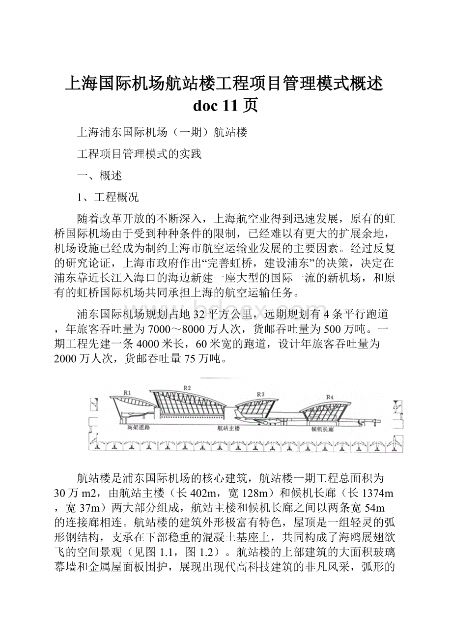 上海国际机场航站楼工程项目管理模式概述doc 11页.docx_第1页