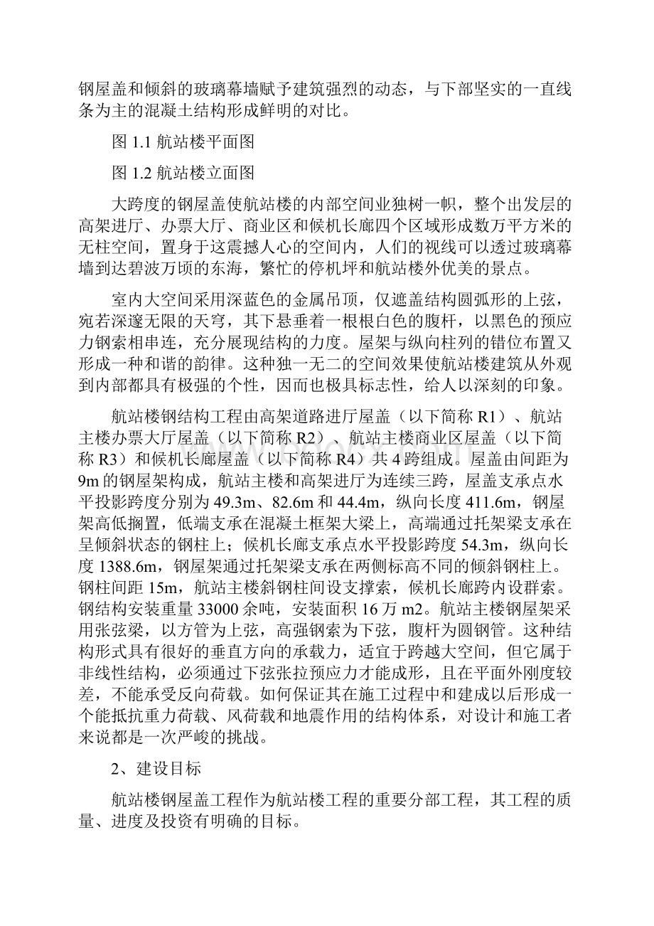 上海国际机场航站楼工程项目管理模式概述doc 11页.docx_第2页