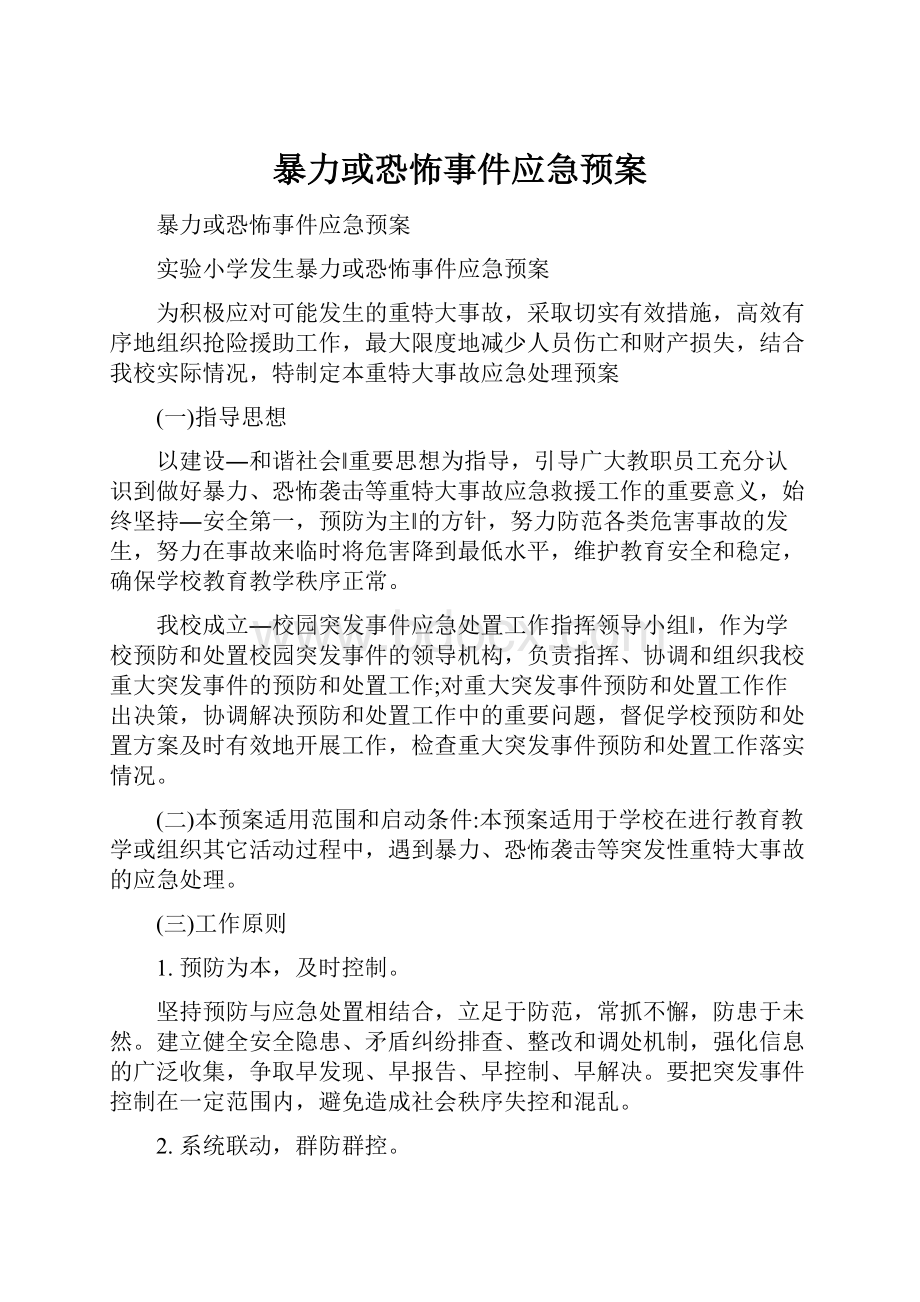 暴力或恐怖事件应急预案.docx