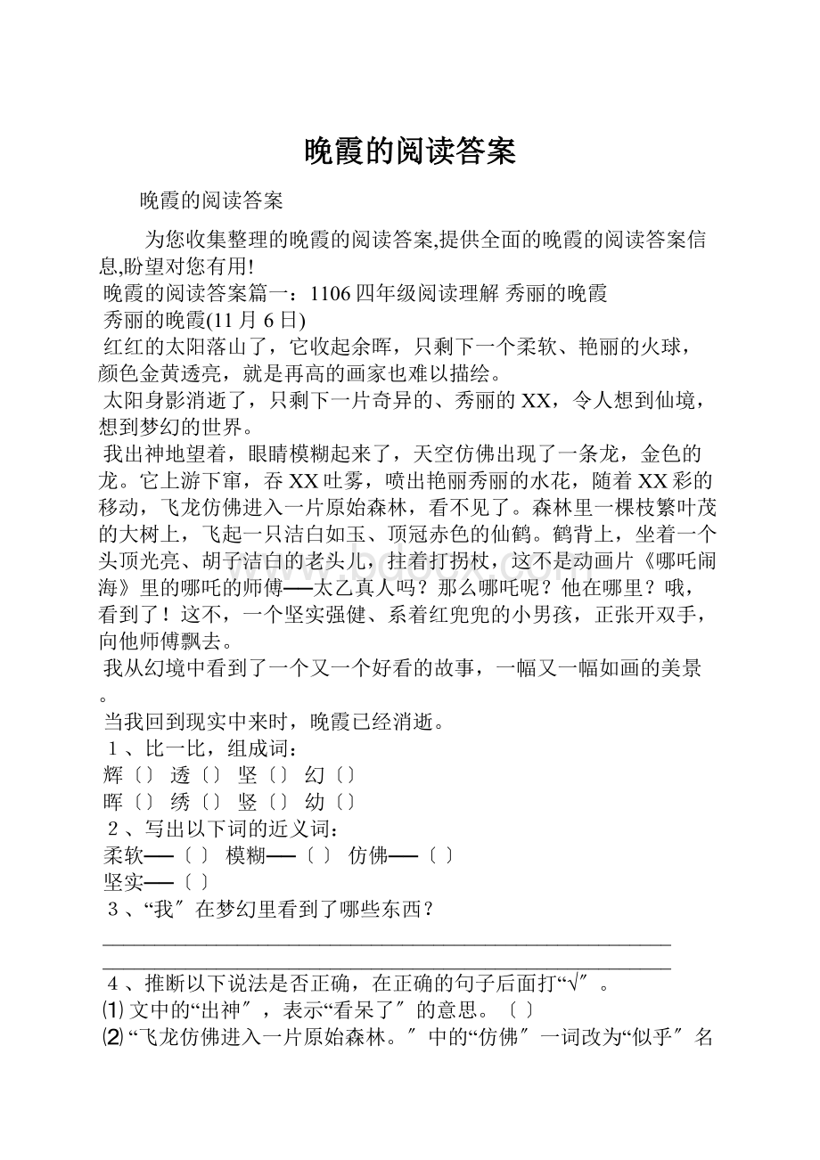 晚霞的阅读答案.docx