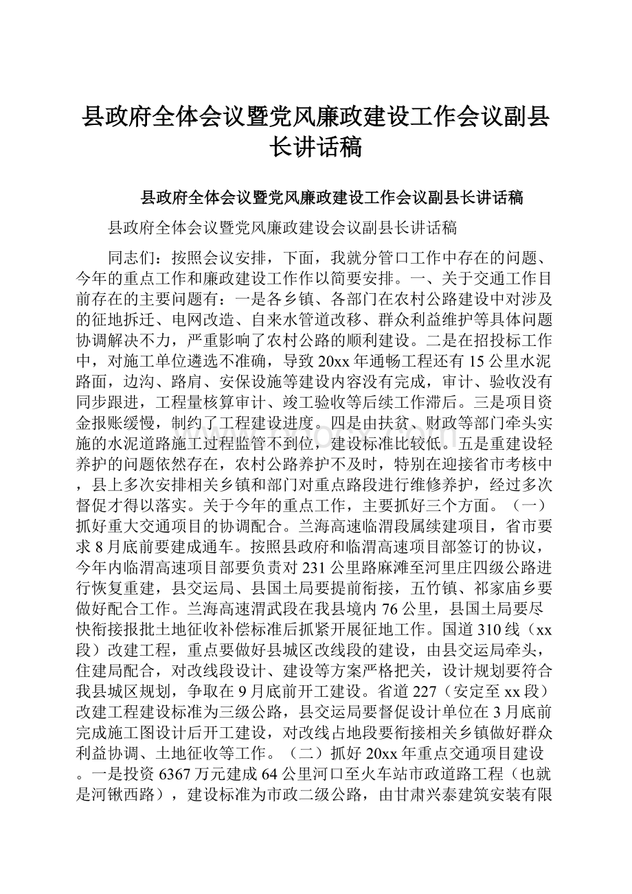 县政府全体会议暨党风廉政建设工作会议副县长讲话稿.docx