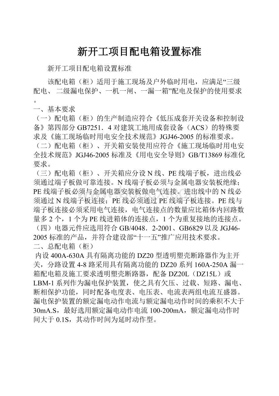 新开工项目配电箱设置标准.docx_第1页