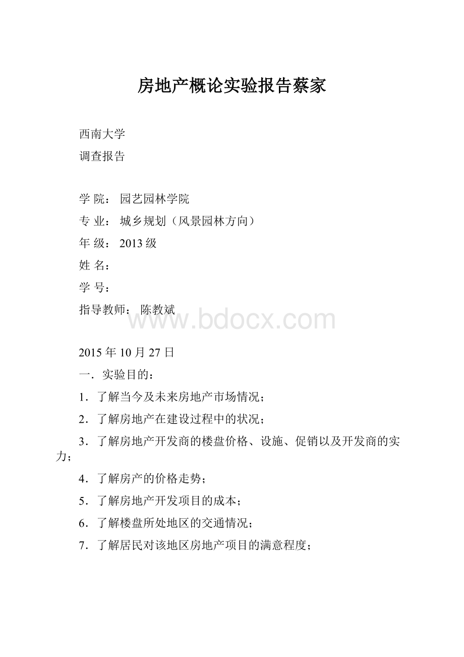 房地产概论实验报告蔡家.docx_第1页