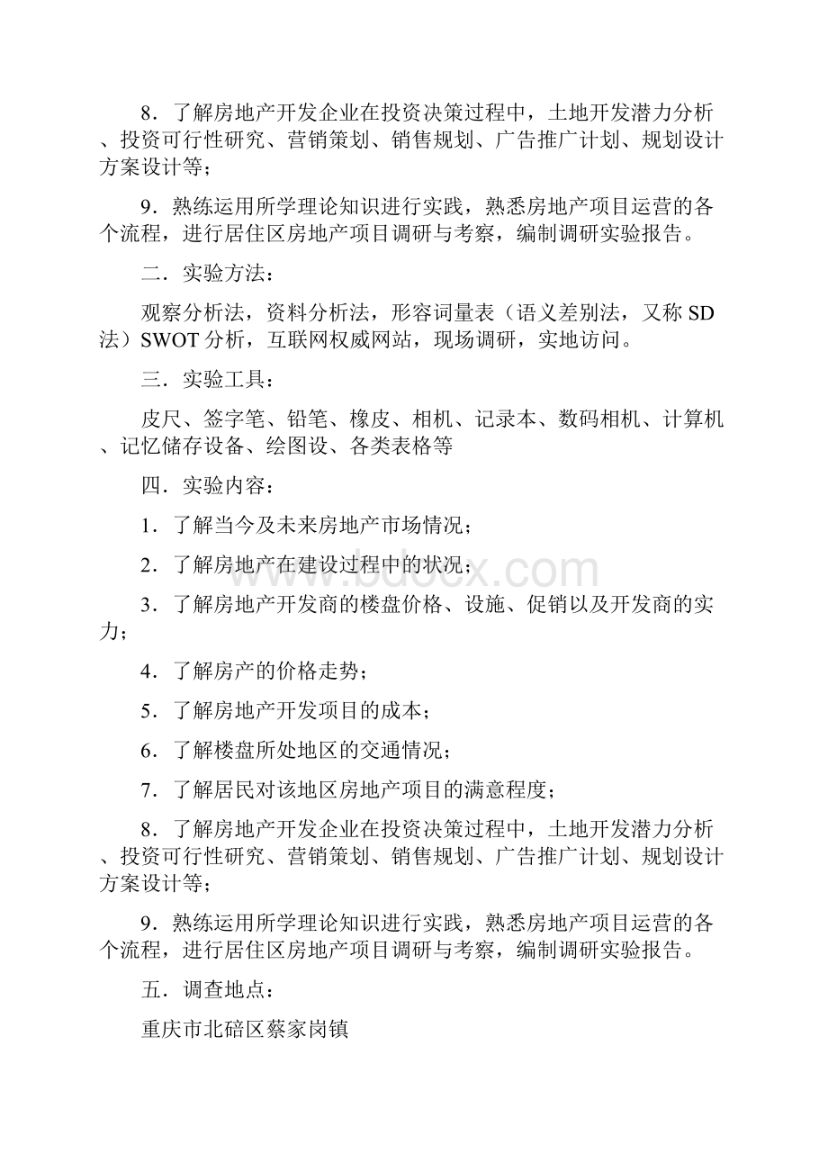 房地产概论实验报告蔡家.docx_第2页