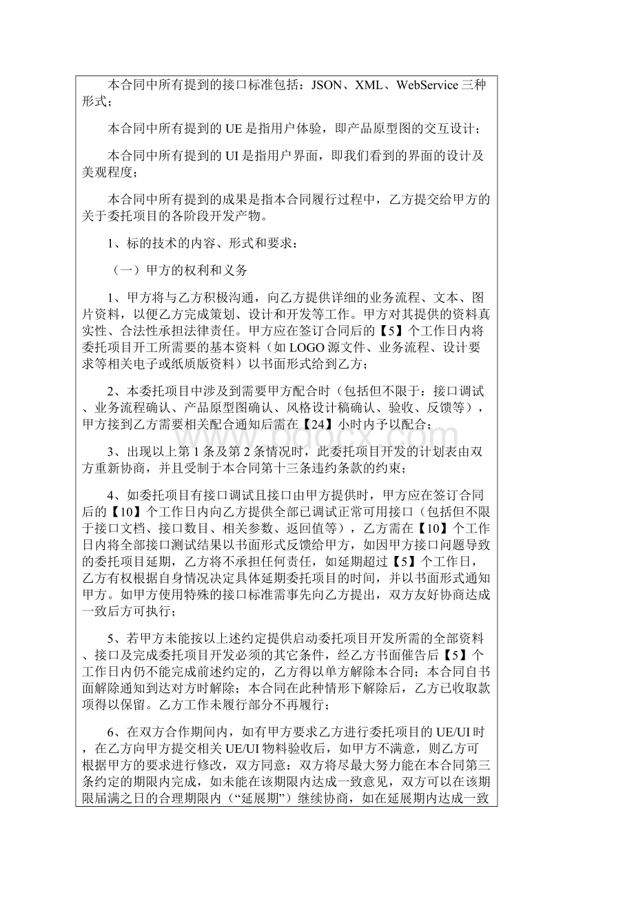 APP开发合同模板范本安卓ios.docx_第2页