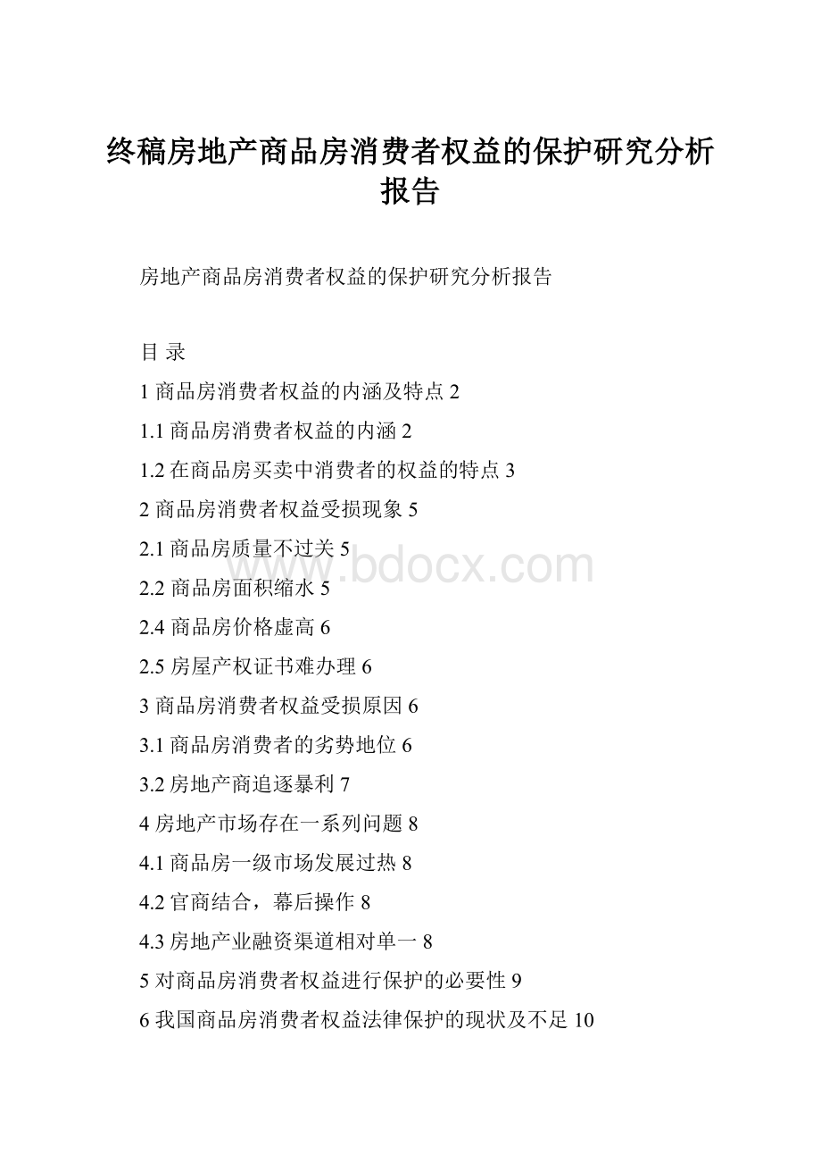 终稿房地产商品房消费者权益的保护研究分析报告.docx