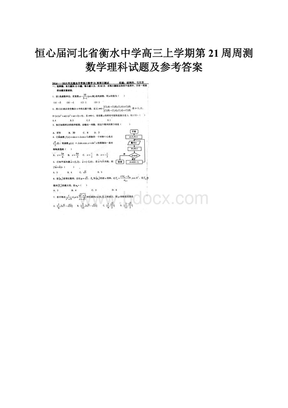 恒心届河北省衡水中学高三上学期第21周周测数学理科试题及参考答案.docx